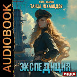 Танцы Мехаводов. Книга 3. Экспедиция