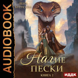 Нагие пески. Книга 2. Пленница Великого Змея