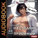 У некроманта мать мертва. Книга 2. Господин наследник, вы всё ещё приёмный