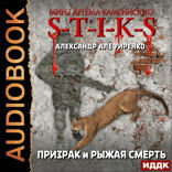 Миры Артёма Каменистого. S-T-I-K-S. Призрак и Рыжая смерть