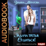Тринадцатая дочь. Книга 3. Задача третья: судиться!