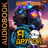 Я — другой. Книга 6. СПАС I