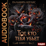 Сияна. Тот, кто тебя убьет. Книга 1