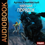 Альфа-ноль. Книга 8. Нарушая ПОРЯДОК