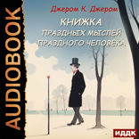 Книжка праздных мыслей праздного человека