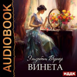 Винета
