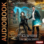 Непокорные аристократки. Книга 1. Академия (не)красавиц