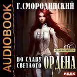 Храм Элементов. Книга 2. Во славу Светлого Ордена