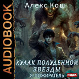 Кулак Полуденной Звезды. Книга 5. Я - пожиратель