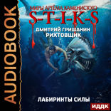 Миры Артёма Каменистого. S-T-I-K-S. Рихтовщик. Книга 9. Лабиринты силы