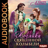 Из 75 в 23! Книга 3. Хозяйка Священной Колыбели