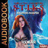 Миры Артёма Каменистого. S-T-I-K-S. Чужая. Книга 2