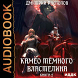 Камео тёмного властелина. Книга 2. Новая надежда