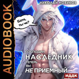 У некроманта мать мертва. Книга 4. Господин наследник, теперь вы не приёмный