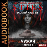 Миры Артёма Каменистого. S-T-I-K-S. Чужая. Книга 3