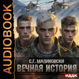 Гвардиимайор. Книга 1. Вечная история