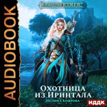 Империя И.З.М.Е.Н. Книга 1. Охотница из Иринтала