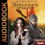 Первая ночь - дракону!