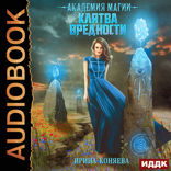 Непокорные аристократки. Книга 2. Академия магии. Клятва вредности
