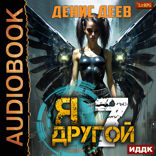 Я — другой. Книга 7. СПАС II