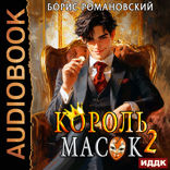 Король Масок. Книга 2