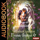 Госпожа Фортуна. Книга 2. Черный дракон и Госпожа Фортуна