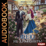 Феями не рождаются. Книга 2. Фею не драконить!