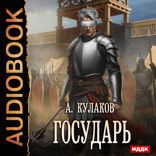 Рюрикова кровь. Книга 3. Государь