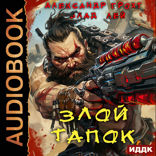 Пекло. Книга 1. Злой Тапок