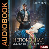 Непокорная. Книга 1. Жена по договору
