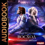 Утренняя звезда. Книга 2. Восход «Утренней звезды»