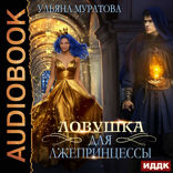 Лжепринцесса не хочет замуж. Книга 1. Ловушка для лжепринцессы