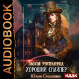 Плохая учительница, хороший снайпер