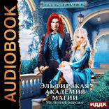 Империя И.З.М.Е.Н. Книга 2. Эльфирская академия магии