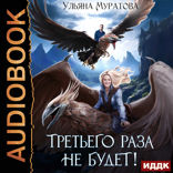 Жена целителя. Книга 1. Третьего раза не будет!