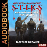 Миры Артёма Каменистого. S-T-I-K-S. Рихтовщик. Книга 10. Заветное желание