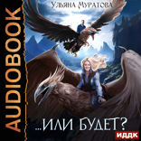 Жена целителя. Книга 2. Или будет?
