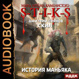 Миры Артёма Каменистого. S-T-I-K-S. Скил. Книга 3. История Маньяка