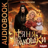 Няня для дракошки