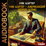 Ник Картер — американский Шерлок Холмс. Книга 1