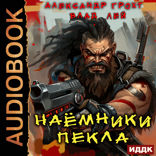 Пекло. Книга 2. Наемники Пекла