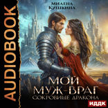 Мой муж — враг. Сокровище дракона