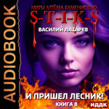Миры Артёма Каменистого. S-T-I-K-S. И пришёл Лесник! Книга 8