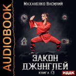 Закон джунглей. Книга 13