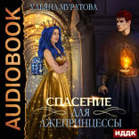 Лжепринцесса не хочет замуж. Книга 2. Спасение для лжепринцессы