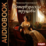 Петербургские трущобы