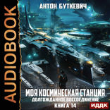 Моя Космическая Станция. Книга 14. Долгожданное воссоединение