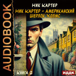 Ник Картер — американский Шерлок Холмс. Книга 2