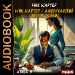Ник Картер — американский Шерлок Холмс. Книга 3