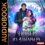Спасение Альтарьера. Книга 1. Побег из Альтарьера